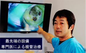 さいたまから通える、健にこにこ歯科の歯内療法外来 さいたまから通える、健にこにこ歯科の歯内療法外来